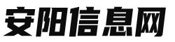 安阳信息网